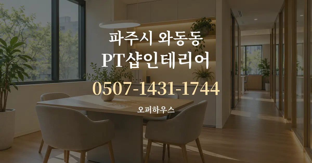 파주시 와동동 PT샵인테리어 서비스 이용 안내 그래픽