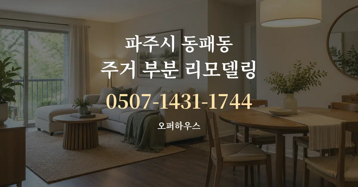 파주시 동패동 주거 부분 리모델링 작업 조건 안내 그래픽