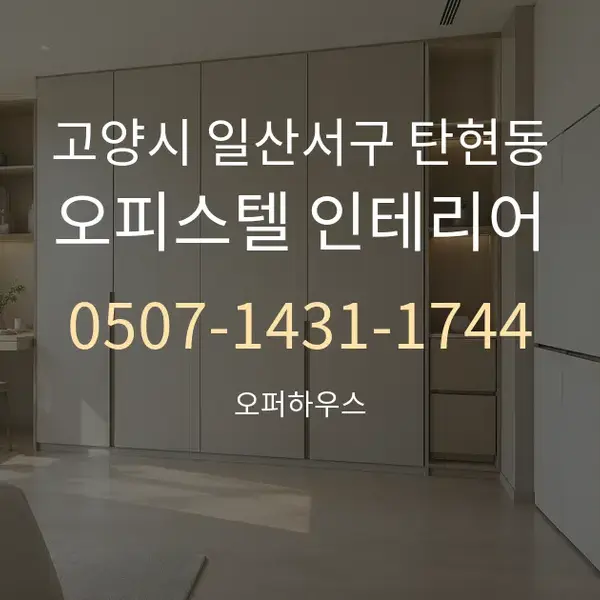 고양시 일산서구 탄현동 오피스텔 인테리어 대표 안내 그래픽