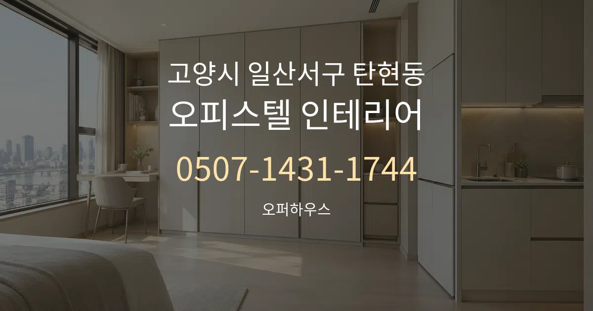 고양시 일산서구 탄현동 오피스텔 인테리어 대표 안내 그래픽