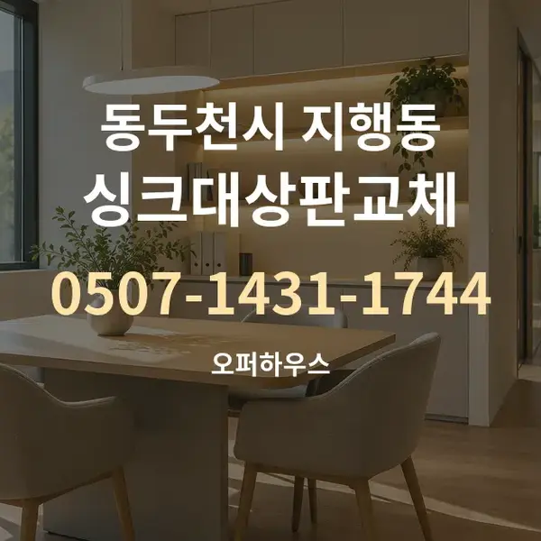 동두천시 지행동 싱크대상판교체 대표 안내 그래픽