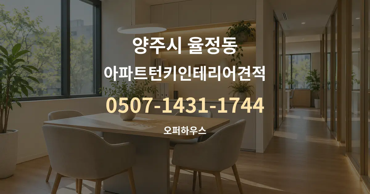 양주시 율정동 아파트턴키인테리어견적 서비스 이용 안내 그래픽