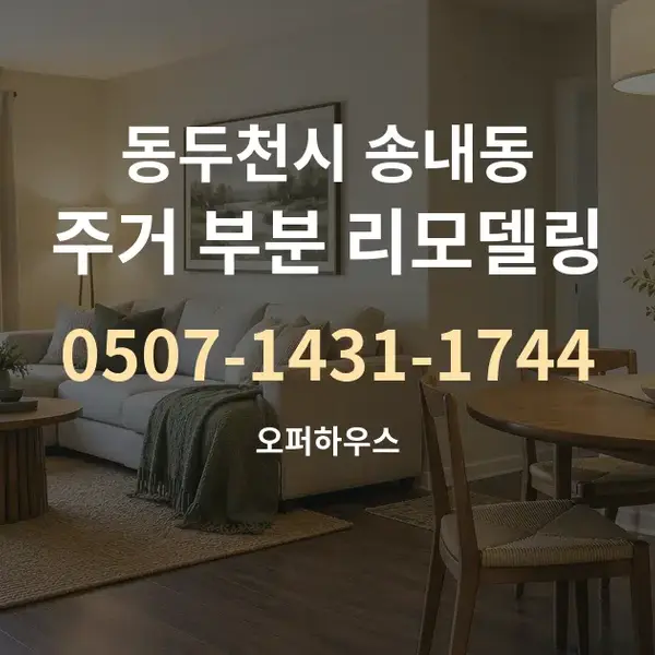 동두천시 송내동 주거 부분 리모델링 대표 안내 그래픽