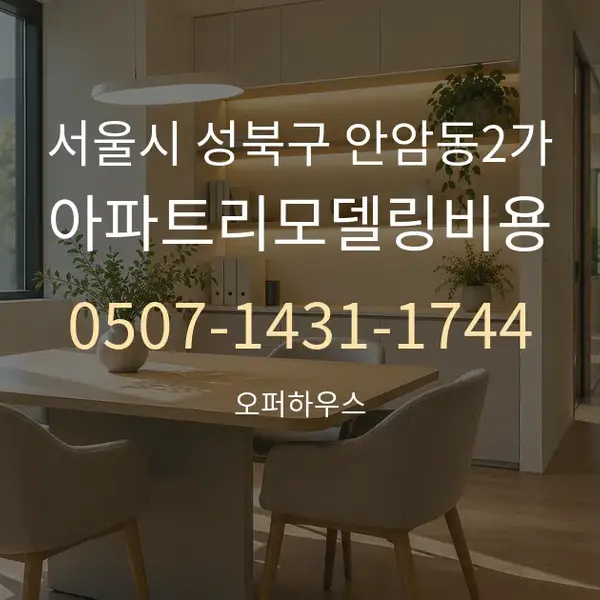 서울시 성북구 안암동2가 아파트리모델링비용 대표 안내 그래픽