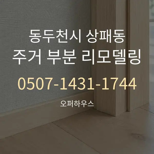 동두천시 상패동 주거 부분 리모델링 대표 안내 그래픽