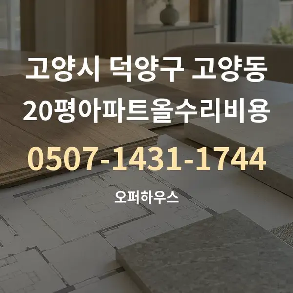 고양시 덕양구 고양동 20평아파트올수리비용 대표 안내 그래픽