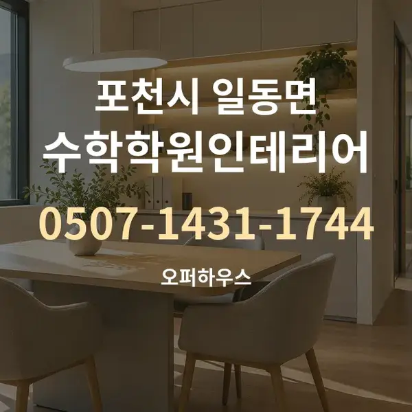 포천시 일동면 수학학원인테리어 대표 안내 그래픽