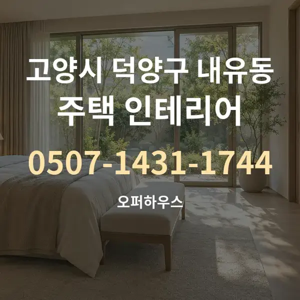 고양시 덕양구 내유동 주택 인테리어 대표 안내 그래픽