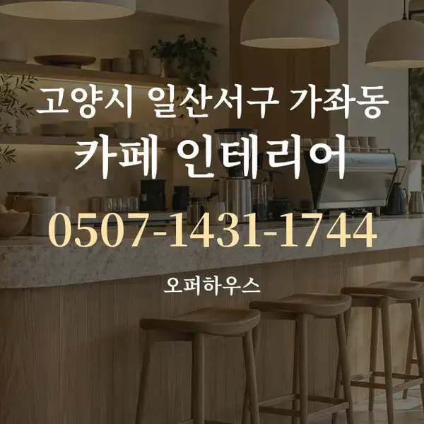 고양시 일산서구 가좌동 카페 인테리어 대표 안내 그래픽