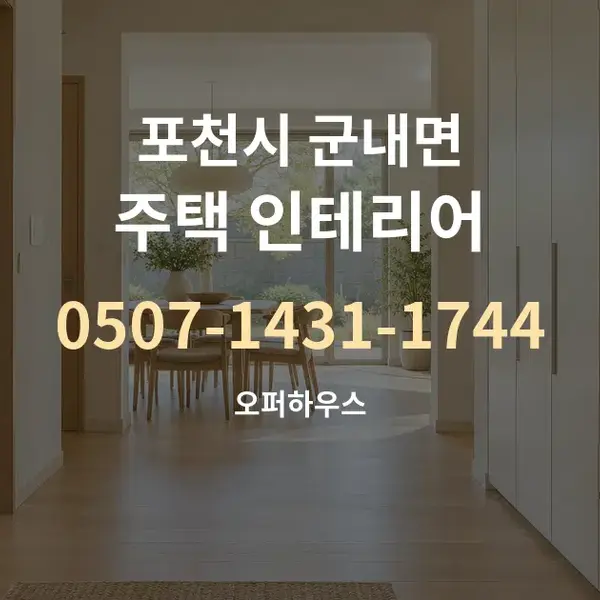 포천시 군내면 주택 인테리어 대표 안내 그래픽