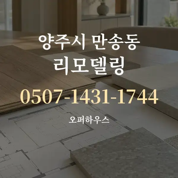 양주시 만송동 리모델링 대표 안내 그래픽