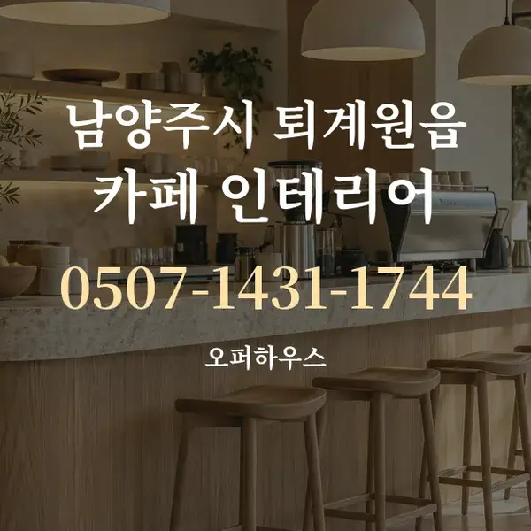 남양주시 퇴계원읍 카페 인테리어 대표 안내 그래픽