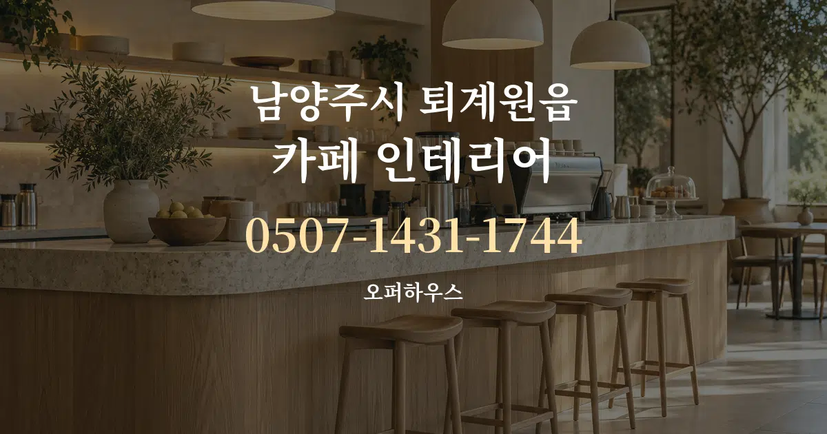 남양주시 퇴계원읍 카페 인테리어 대표 안내 그래픽