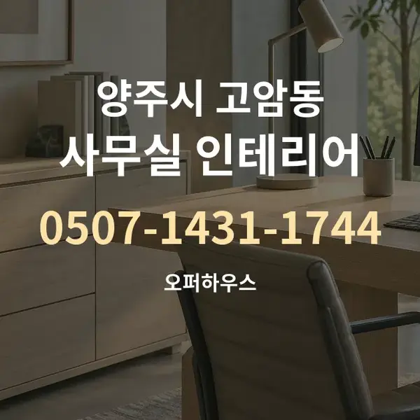 양주시 고암동 사무실 인테리어 대표 안내 그래픽