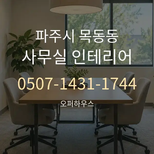 파주시 목동동 사무실 인테리어 대표 안내 그래픽