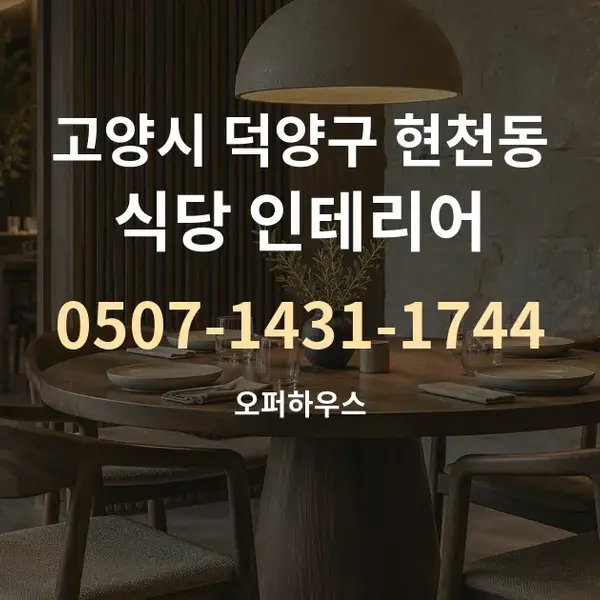 고양시 덕양구 현천동 식당 인테리어 대표 안내 그래픽