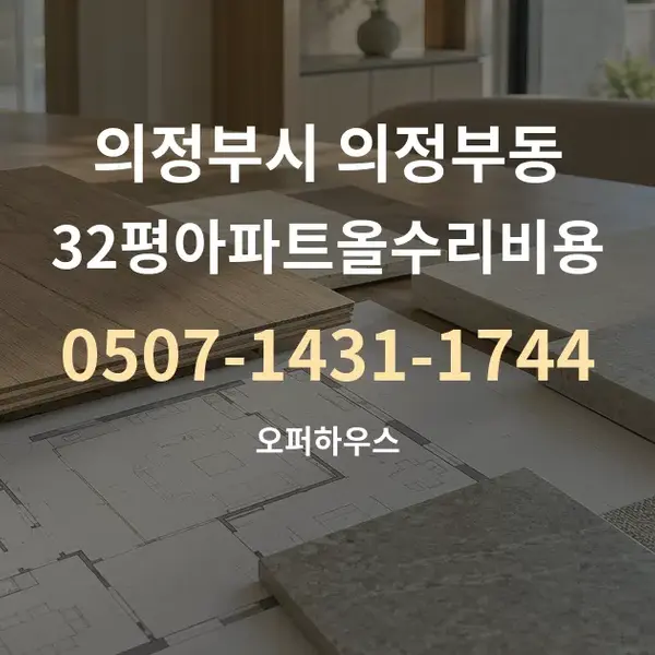 의정부시 의정부동 32평아파트올수리비용 대표 안내 그래픽