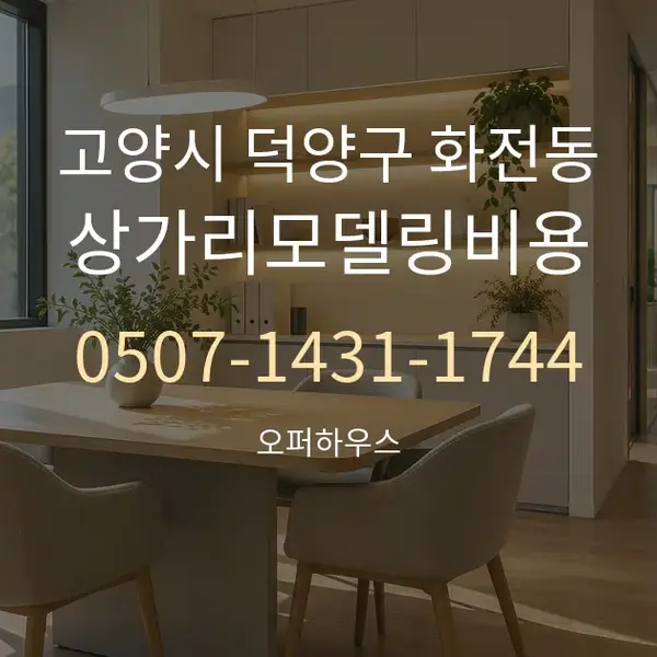 고양시 덕양구 화전동 상가리모델링비용 대표 안내 그래픽