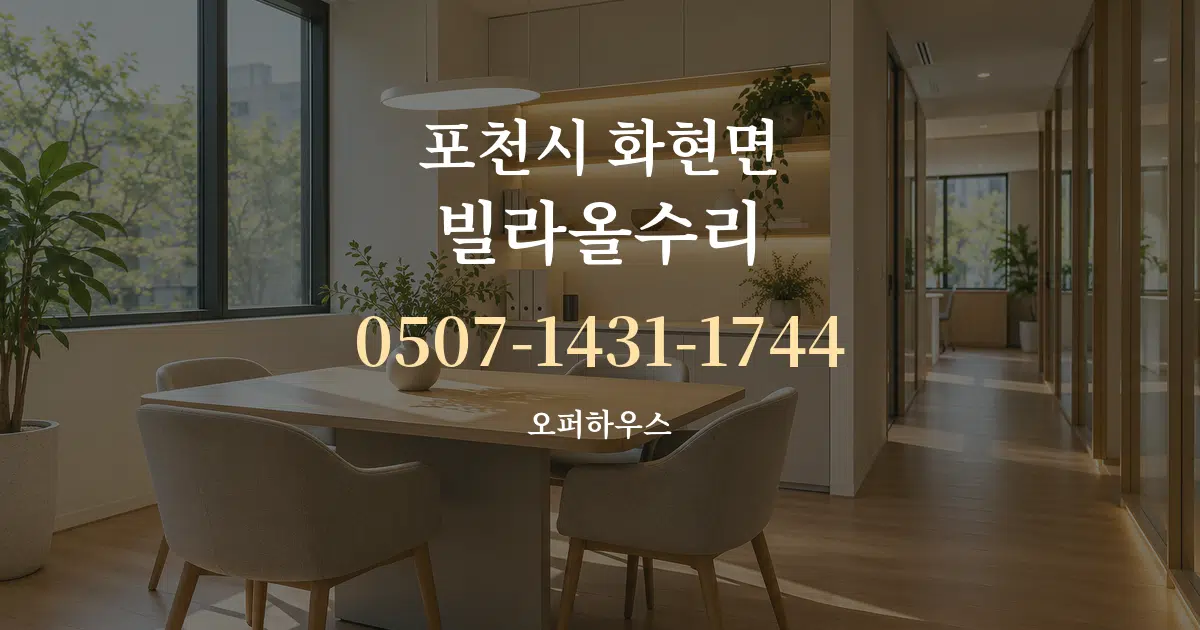 포천시 화현면 빌라올수리 서비스 이용 안내 그래픽