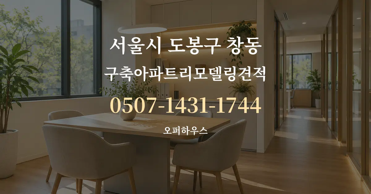 서울시 도봉구 창동 구축아파트리모델링견적 서비스 이용 안내 그래픽