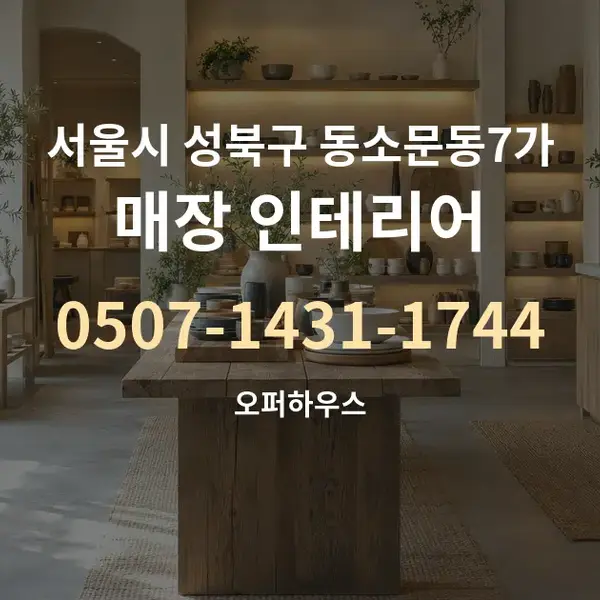 서울시 성북구 동소문동7가 매장 인테리어 대표 안내 그래픽