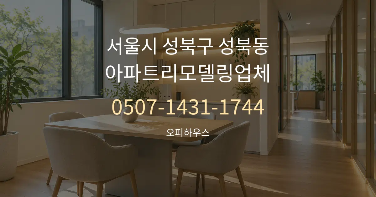 서울시 성북구 성북동 아파트리모델링업체 서비스 이용 안내 그래픽