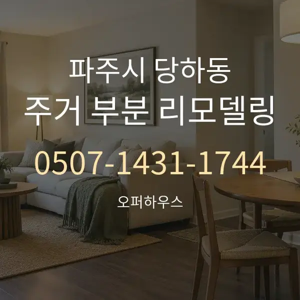 파주시 당하동 주거 부분 리모델링 대표 안내 그래픽