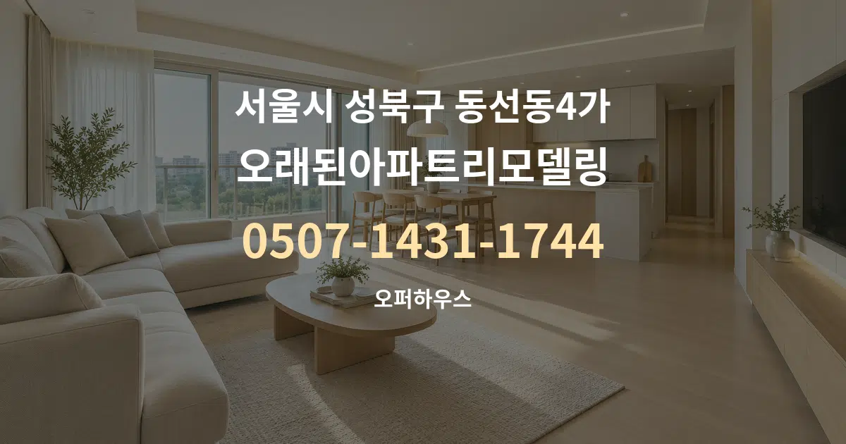 서울시 성북구 동선동4가 오래된아파트리모델링 대표 안내 그래픽