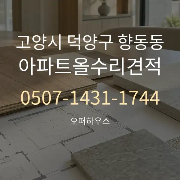 고양시 덕양구 향동동 아파트올수리견적 대표 안내 그래픽
