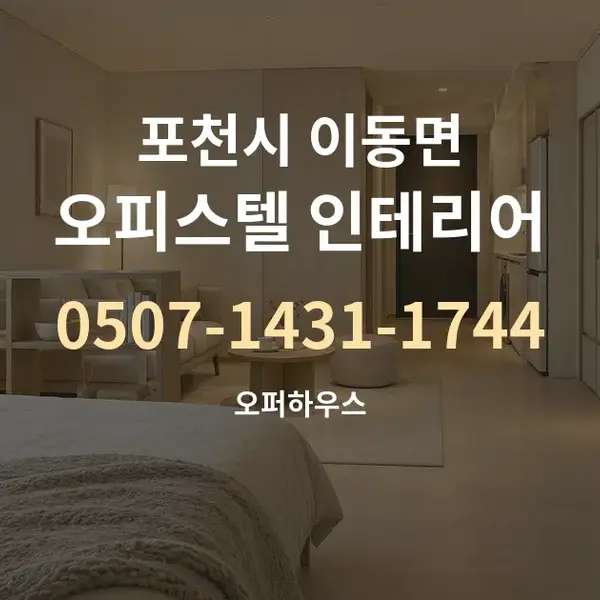 포천시 이동면 오피스텔 인테리어 대표 안내 그래픽