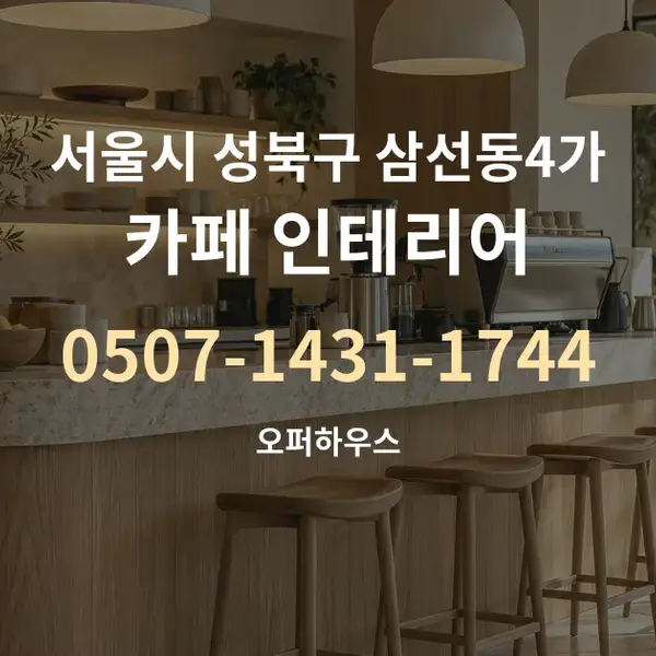 서울시 성북구 삼선동4가 카페 인테리어 대표 안내 그래픽
