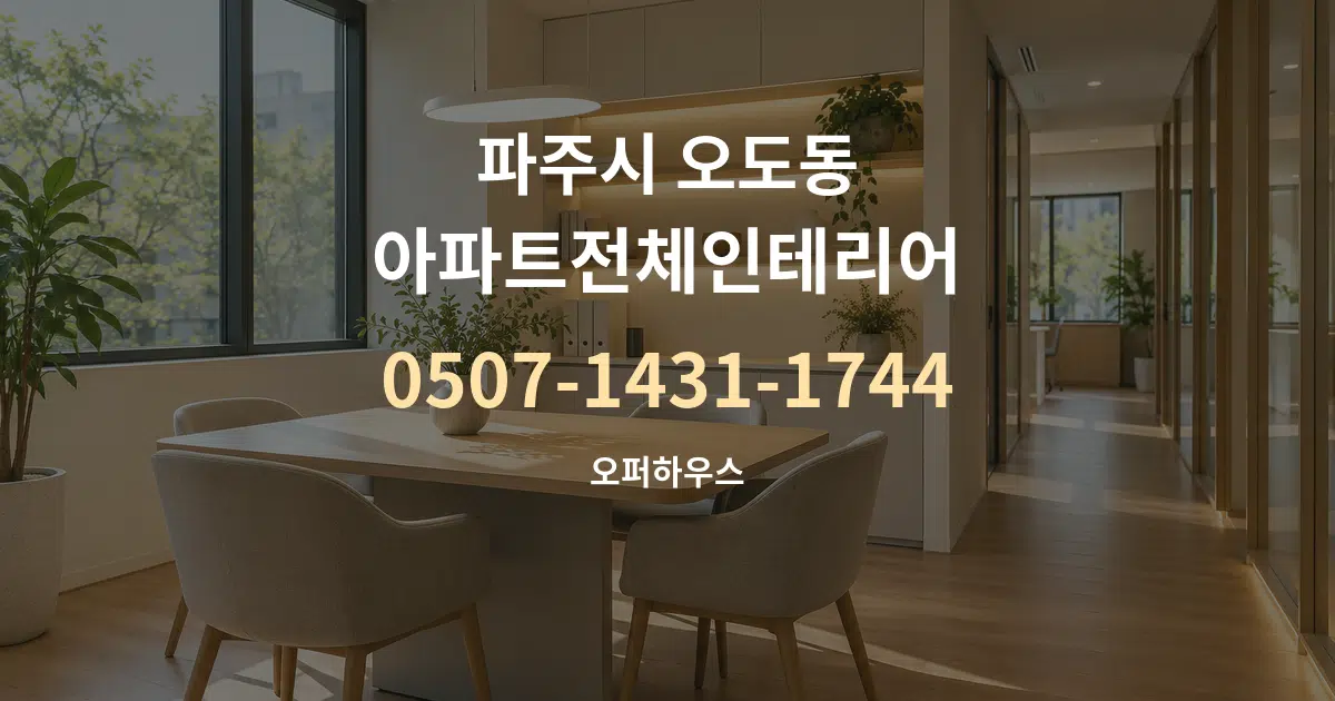 파주시 오도동 아파트전체인테리어 서비스 이용 안내 그래픽