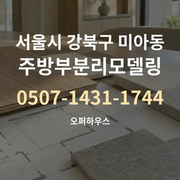 서울시 강북구 미아동 주방부분리모델링 대표 안내 그래픽