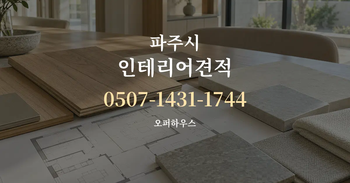 파주시 인테리어견적 작업 조건 안내 그래픽