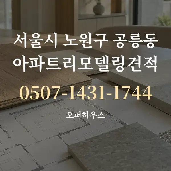 서울시 노원구 공릉동 아파트리모델링견적 대표 안내 그래픽