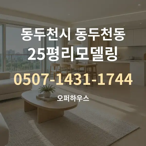 동두천시 동두천동 25평리모델링 대표 안내 그래픽