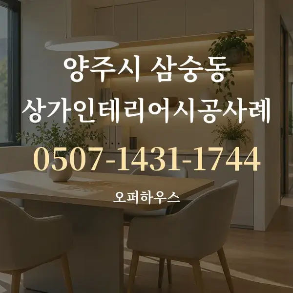 양주시 삼숭동 상가인테리어시공사례 대표 안내 그래픽