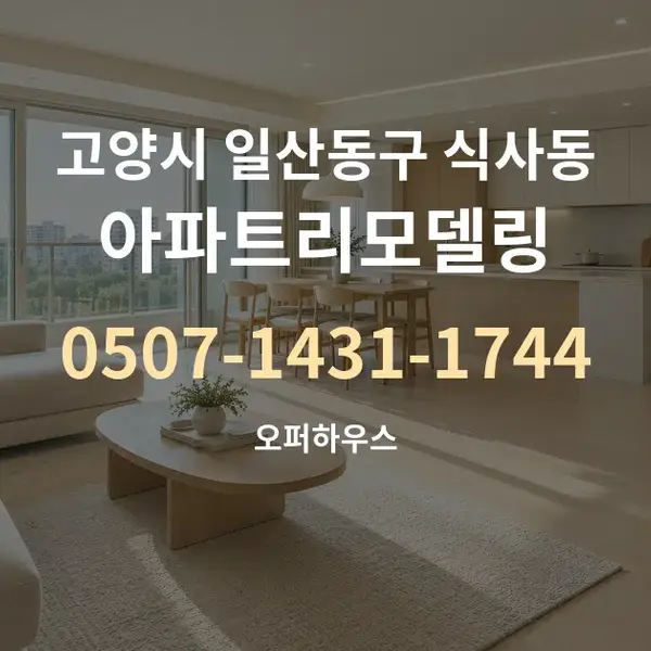 고양시 일산동구 식사동 아파트리모델링 대표 안내 그래픽