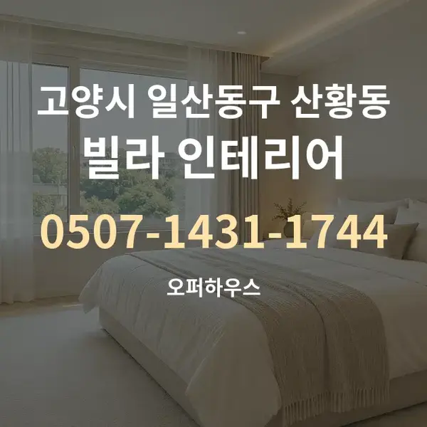 고양시 일산동구 산황동 빌라 인테리어 대표 안내 그래픽