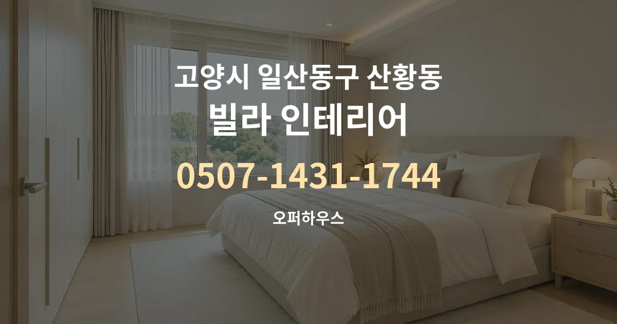 고양시 일산동구 산황동 빌라 인테리어 대표 안내 그래픽