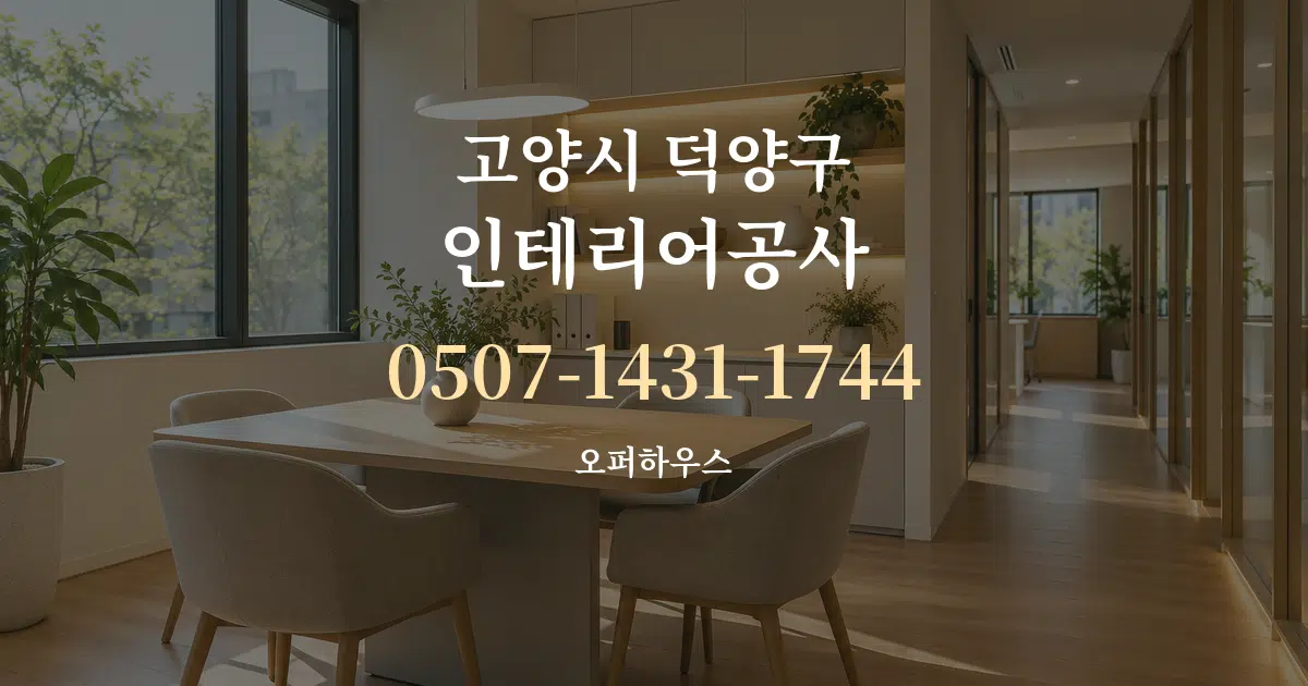 고양시 덕양구 인테리어공사 서비스 이용 안내 그래픽