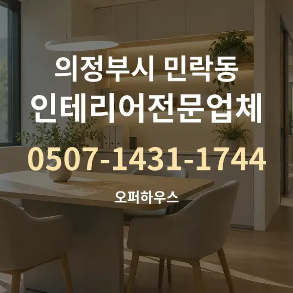 의정부시 민락동 인테리어전문업체 대표 안내 그래픽