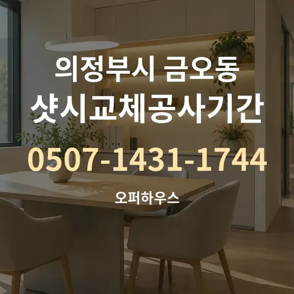 의정부시 금오동 샷시교체공사기간 대표 안내 그래픽