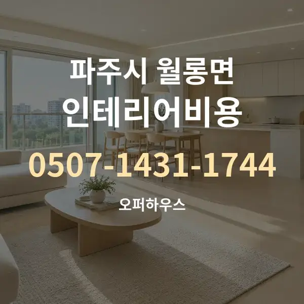 파주시 월롱면 인테리어비용 대표 안내 그래픽
