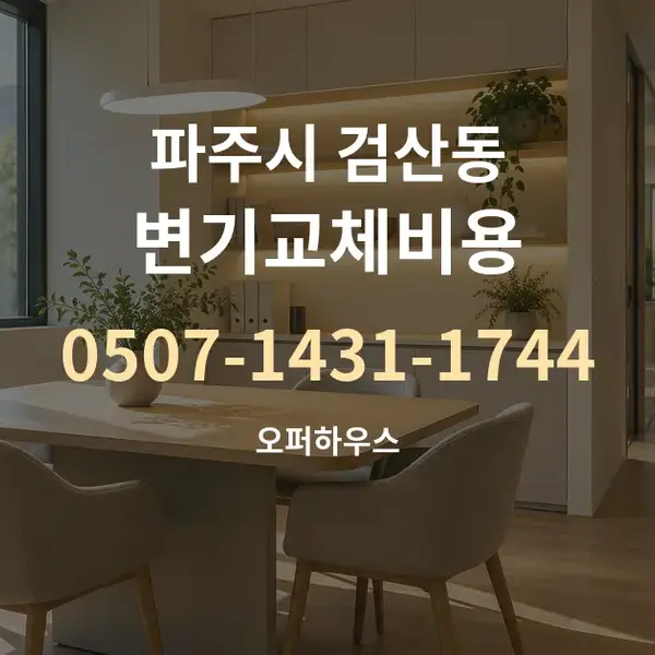 파주시 검산동 변기교체비용 대표 안내 그래픽