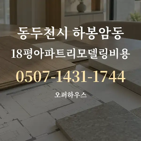동두천시 하봉암동 18평아파트리모델링비용 대표 안내 그래픽