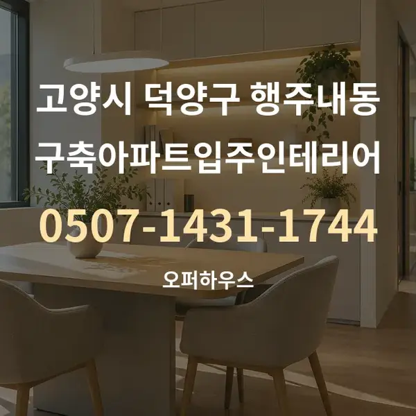 고양시 덕양구 행주내동 구축아파트입주인테리어 대표 안내 그래픽