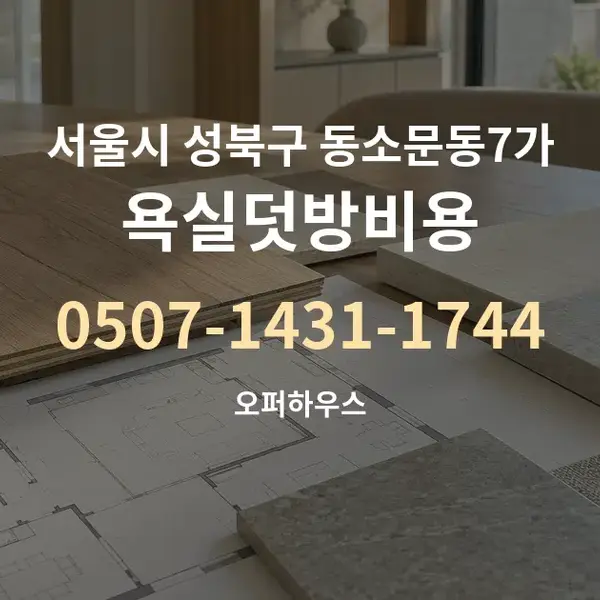 서울시 성북구 동소문동7가 욕실덧방비용 대표 안내 그래픽