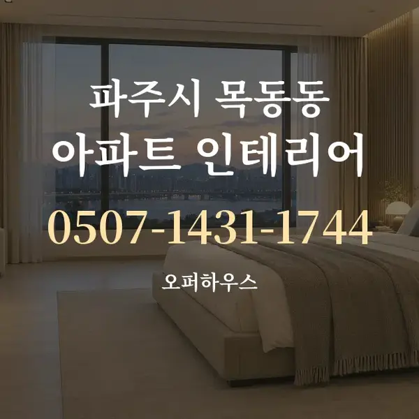 파주시 목동동 아파트 인테리어 대표 안내 그래픽