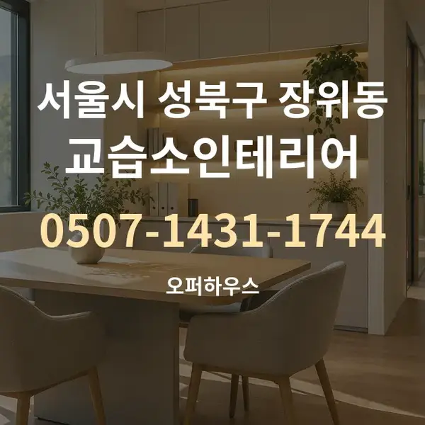 서울시 성북구 장위동 교습소인테리어 대표 안내 그래픽